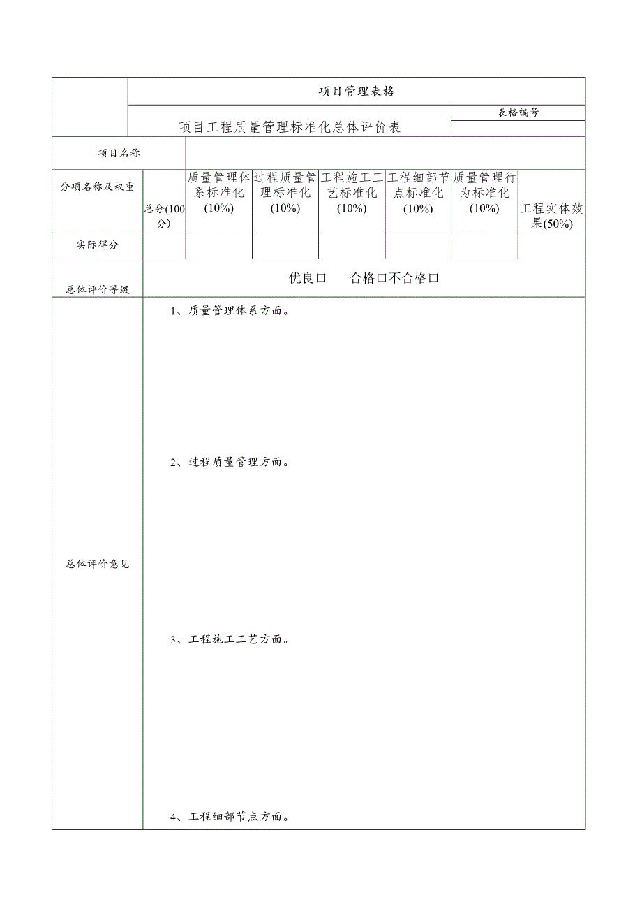 项目质量管理标准化考核评价表.docx_第1页