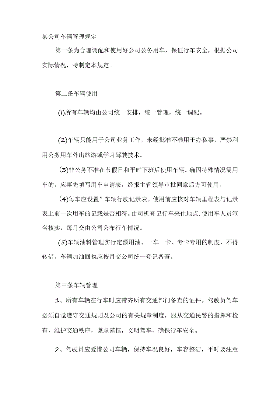 某公司车辆管理规定.docx_第1页