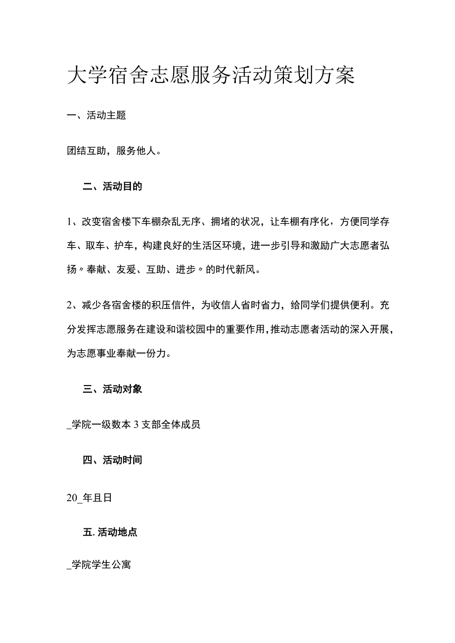 大学宿舍志愿服务活动策划方案.docx_第1页