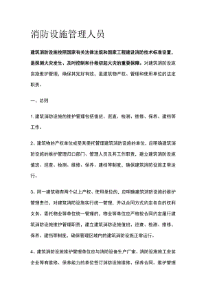 消防设施管理人员.docx