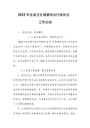 2022年全县卫生健康综合行政执法工作总结.docx