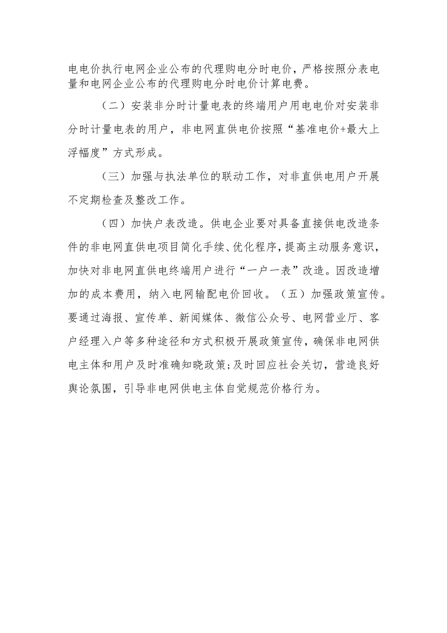 XX供电局2023年关于进一步规范非电网直供电价格有关问题的实施方案.docx_第2页