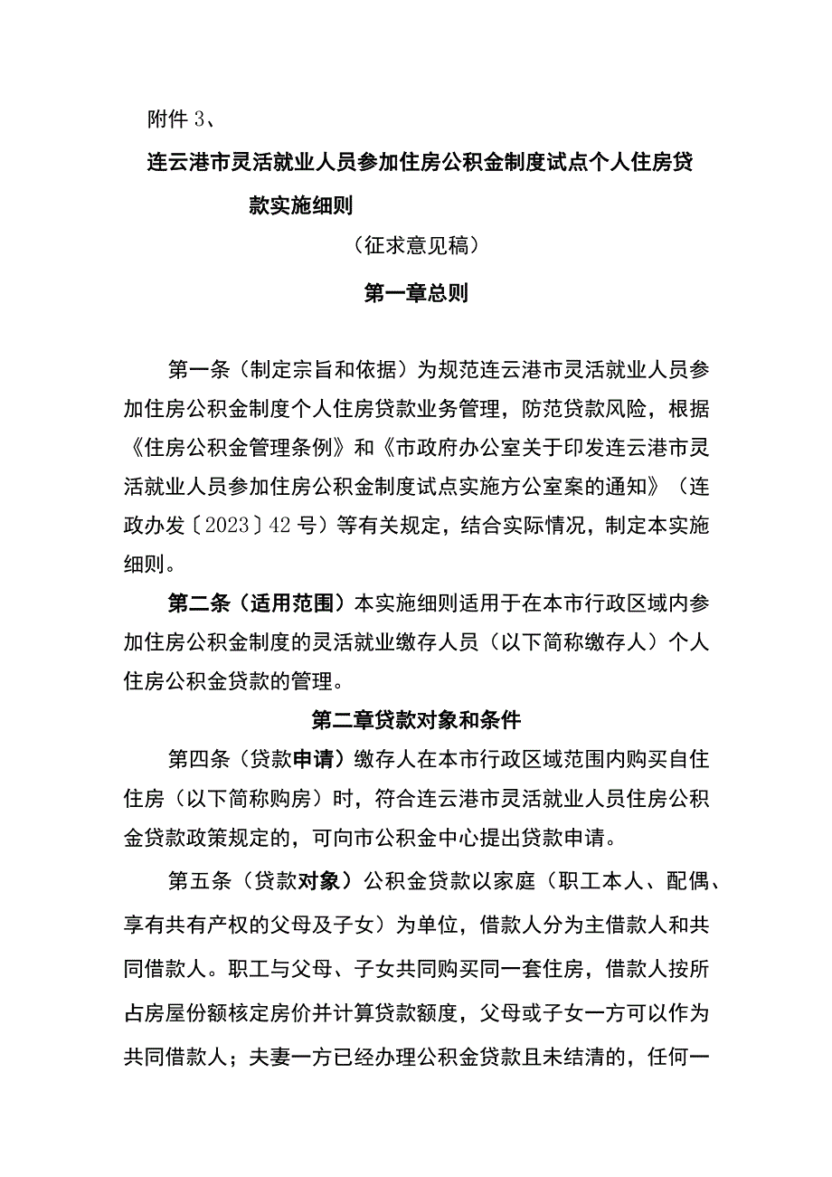 连云港市灵活就业人员住房公积金制度试点贷款管理实施细则-（征求意见稿）.docx_第1页