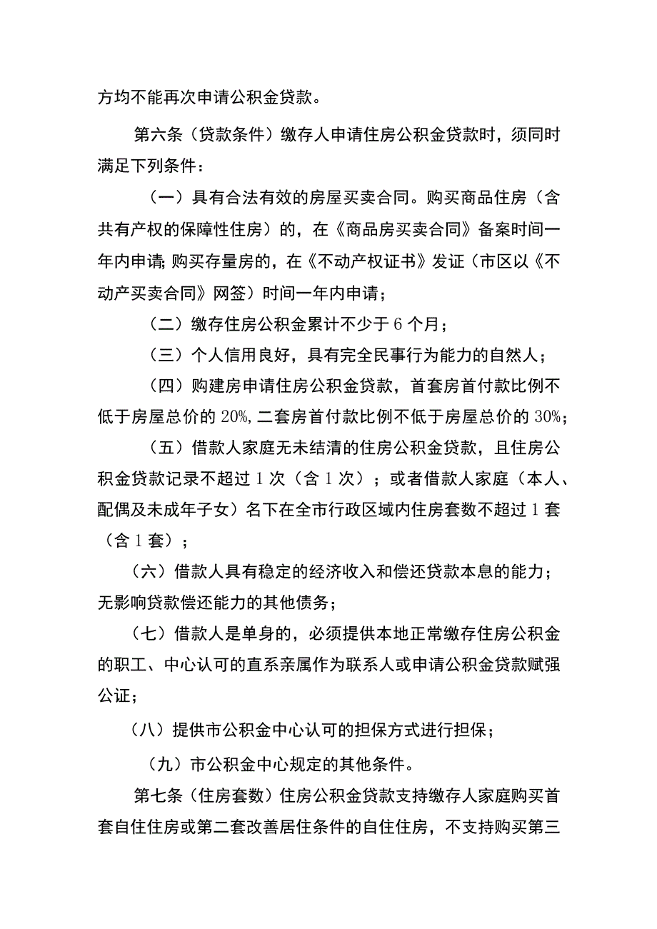 连云港市灵活就业人员住房公积金制度试点贷款管理实施细则-（征求意见稿）.docx_第2页