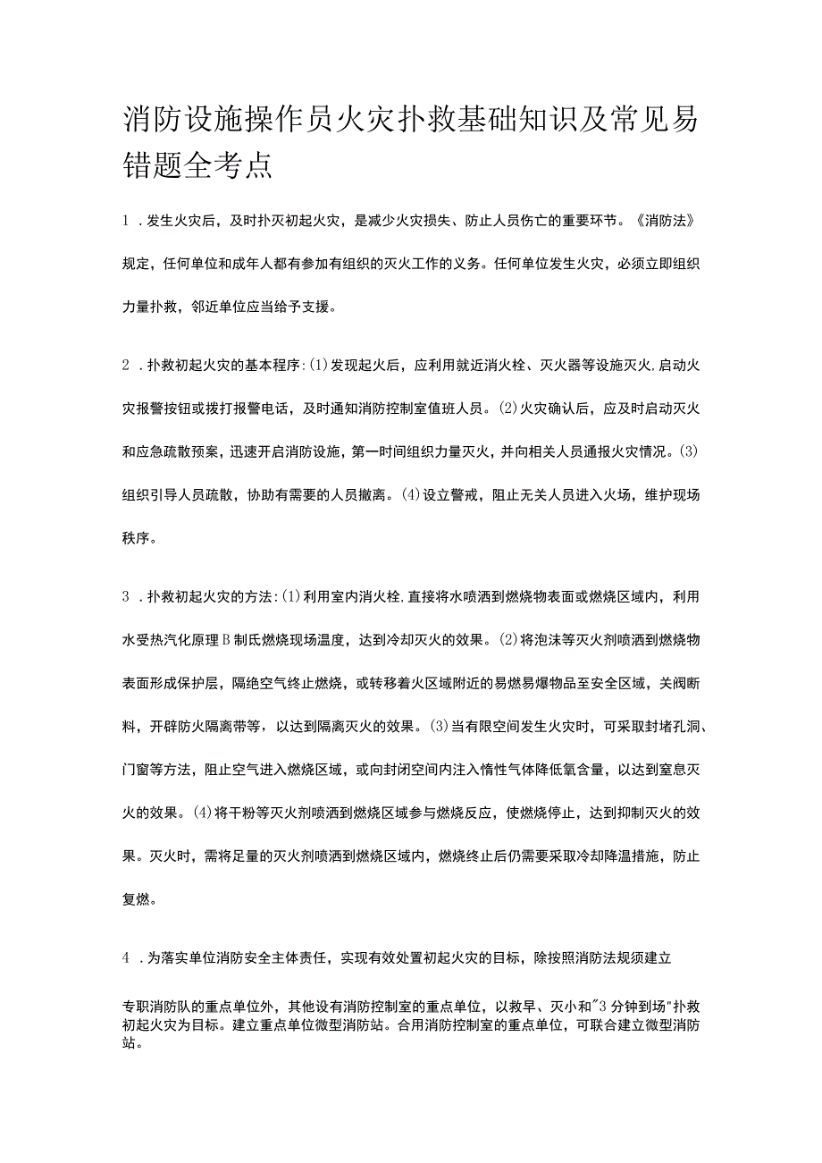 消防设施操作员 火灾扑救基础知识及常见易错题全考点.docx_第1页