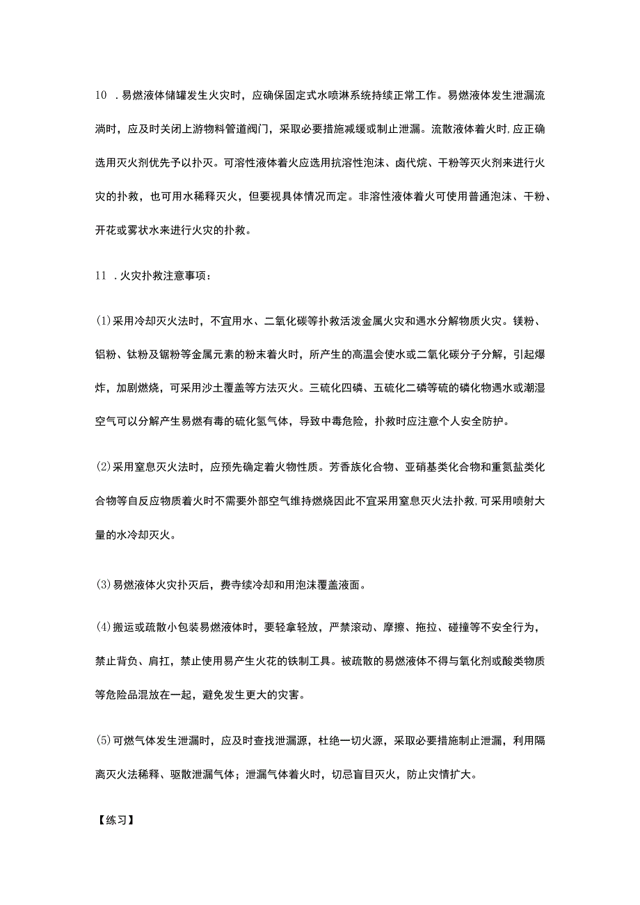 消防设施操作员 火灾扑救基础知识及常见易错题全考点.docx_第3页