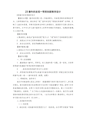 23童年的发现 一等奖创新教学设计.docx