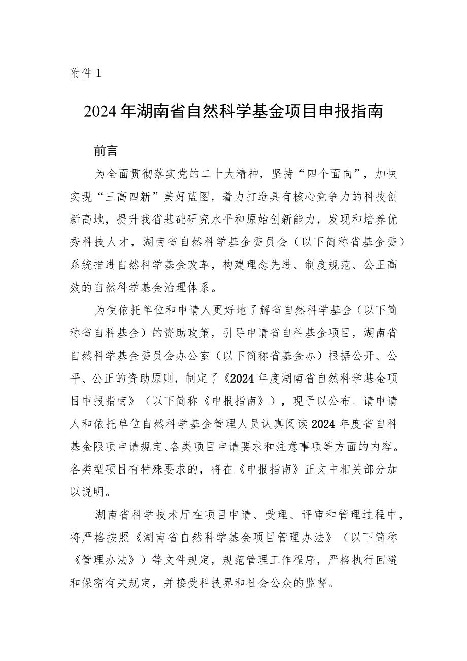 2024年湖南省自然科学基金项目申报指南.docx_第1页