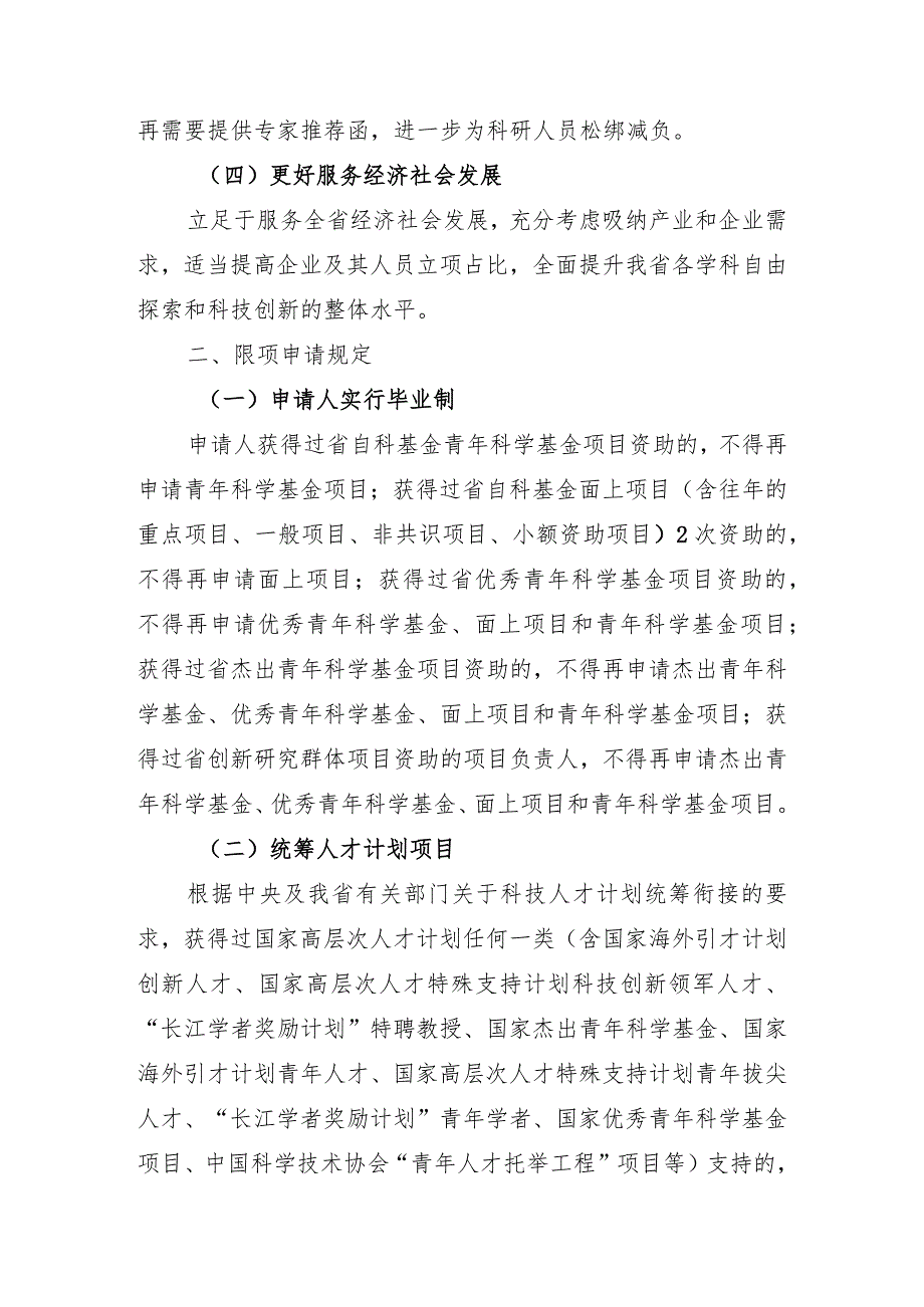 2024年湖南省自然科学基金项目申报指南.docx_第3页