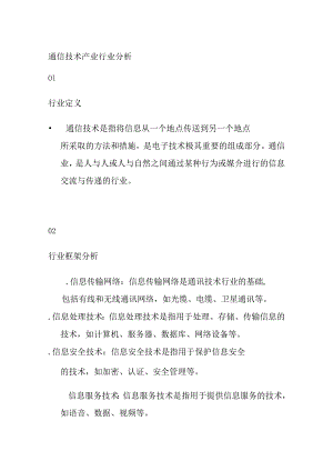 通信技术产业行业分析.docx