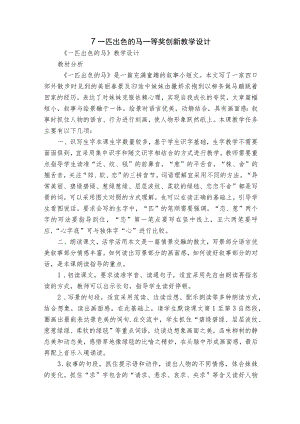 7 一匹出色的马 一等奖创新教学设计.docx