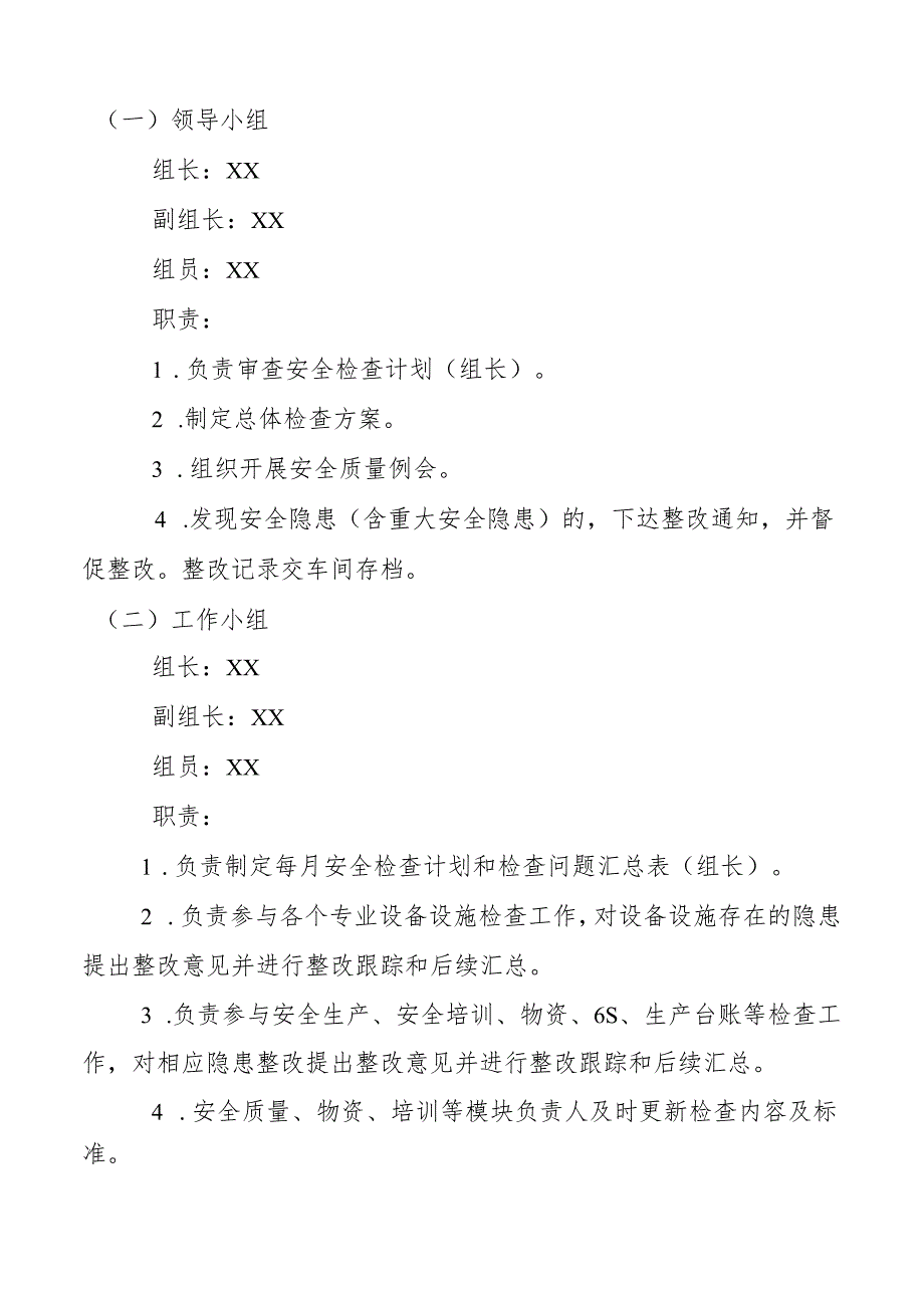 机自车间安全质量检查细则.docx_第2页