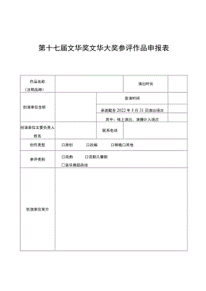 第十七届文华奖文华大奖参评作品申报表.docx