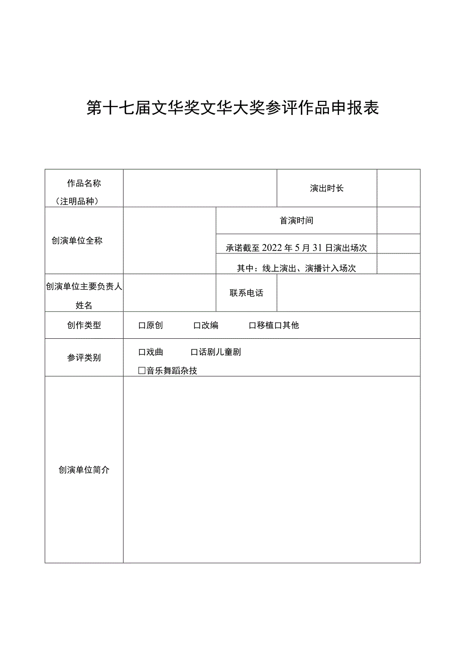 第十七届文华奖文华大奖参评作品申报表.docx_第1页