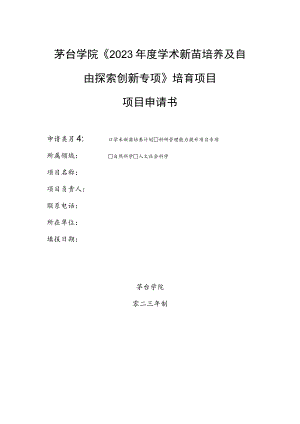 茅台学院《2023年度学术新苗培养及自由探索创新专项》培育项目项目申请书.docx