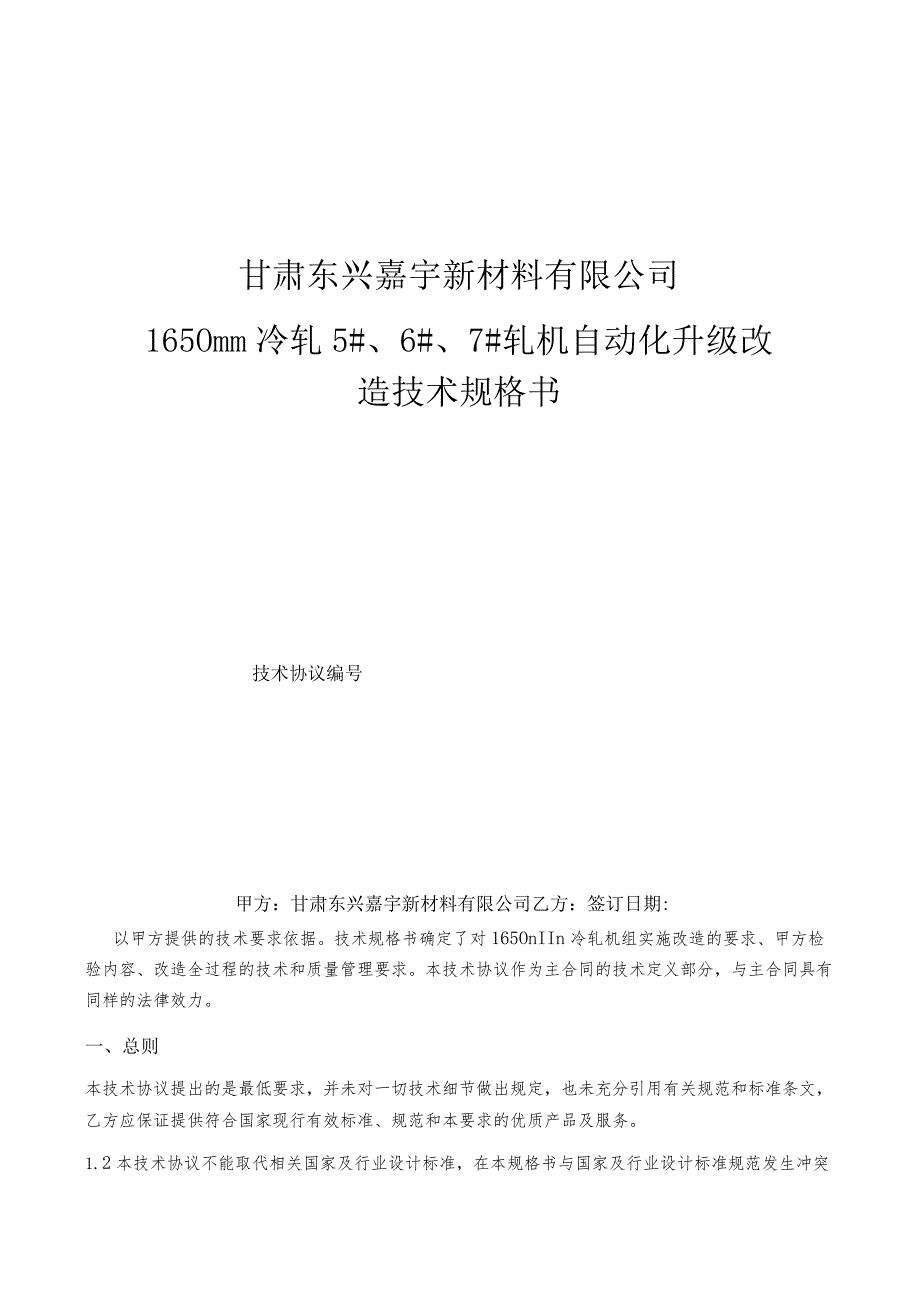 甘肃东兴嘉宇新材料有限公司1650mm冷轧5#、6#、7#轧机自动化升级改造技术规格书.docx_第1页