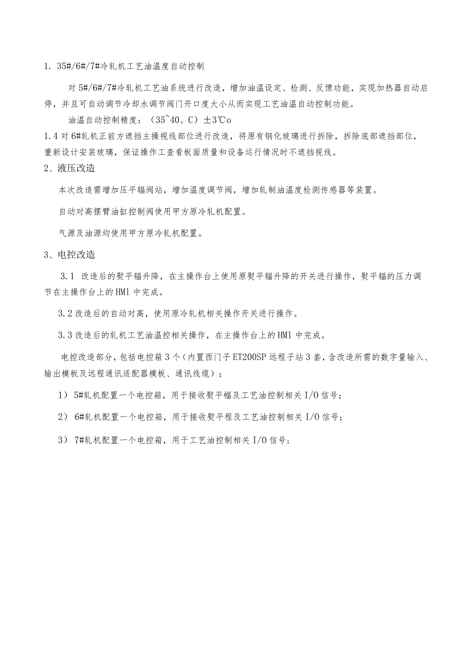 甘肃东兴嘉宇新材料有限公司1650mm冷轧5#、6#、7#轧机自动化升级改造技术规格书.docx_第3页