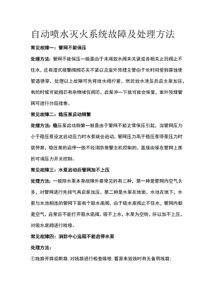 自动喷水灭火系统故障及处理方法.docx