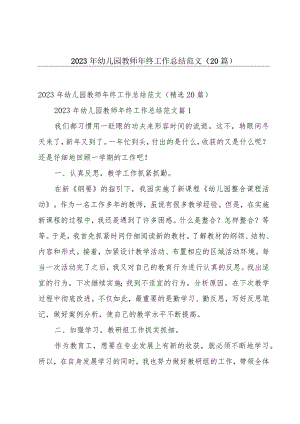 2023年幼儿园教师年终工作总结范文（20篇）.docx