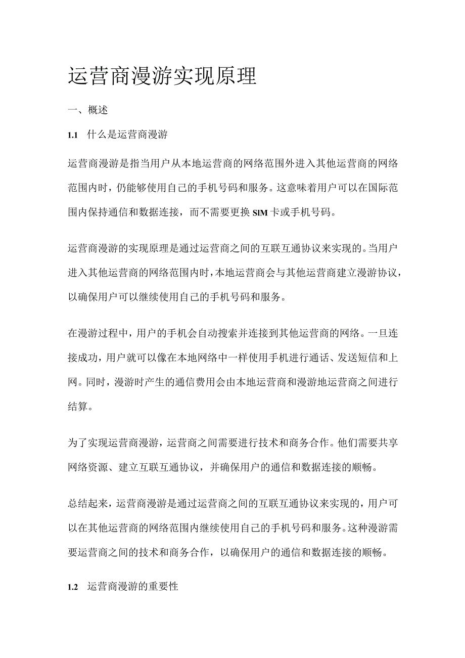 运营商漫游实现原理.docx_第1页