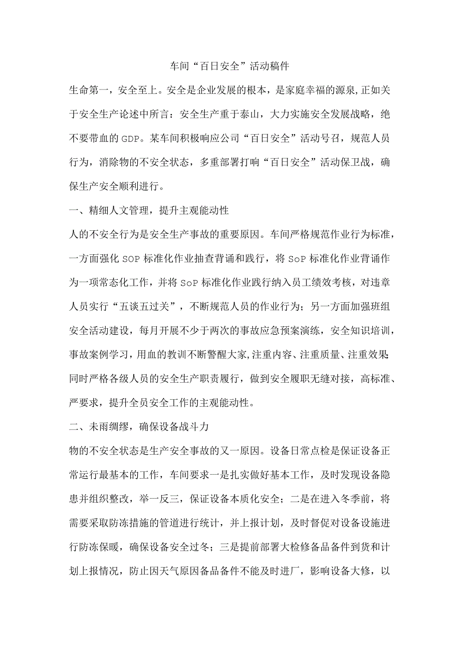 车间“百日安全”活动稿件.docx_第1页