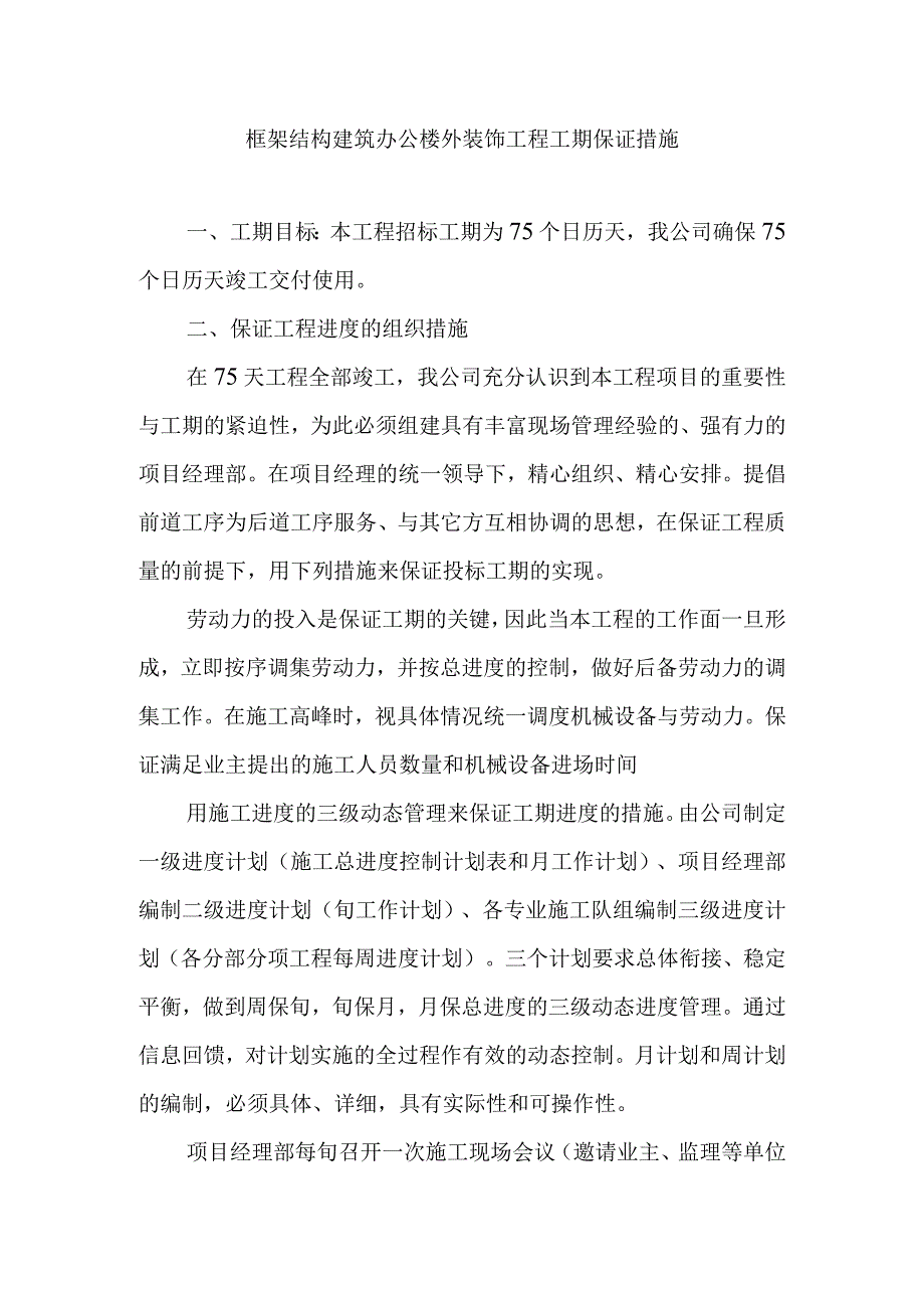 框架结构建筑办公楼外装饰工程工期保证措施.docx_第1页