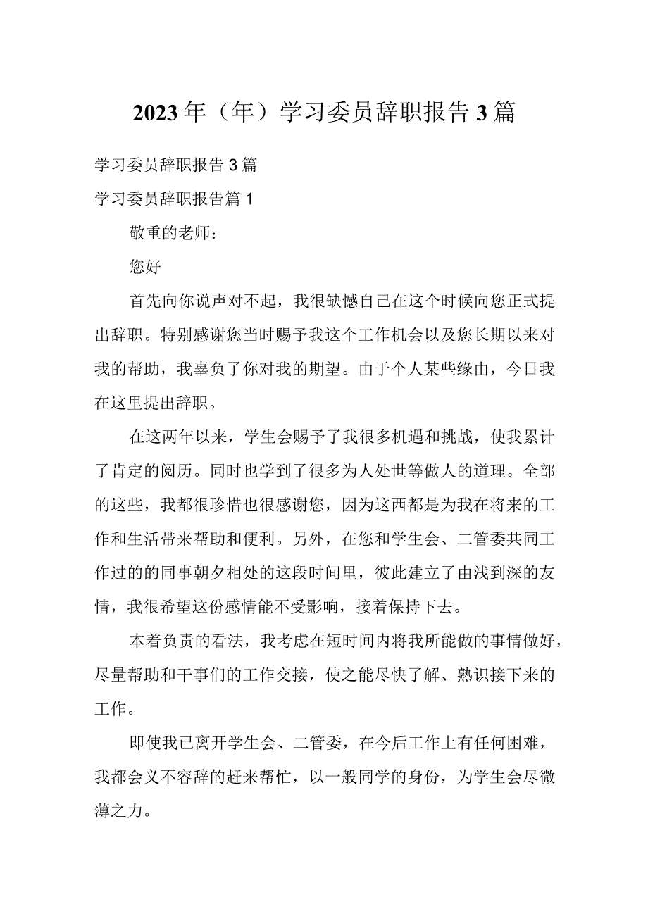 2023年（年）学习委员辞职报告3篇.docx_第1页