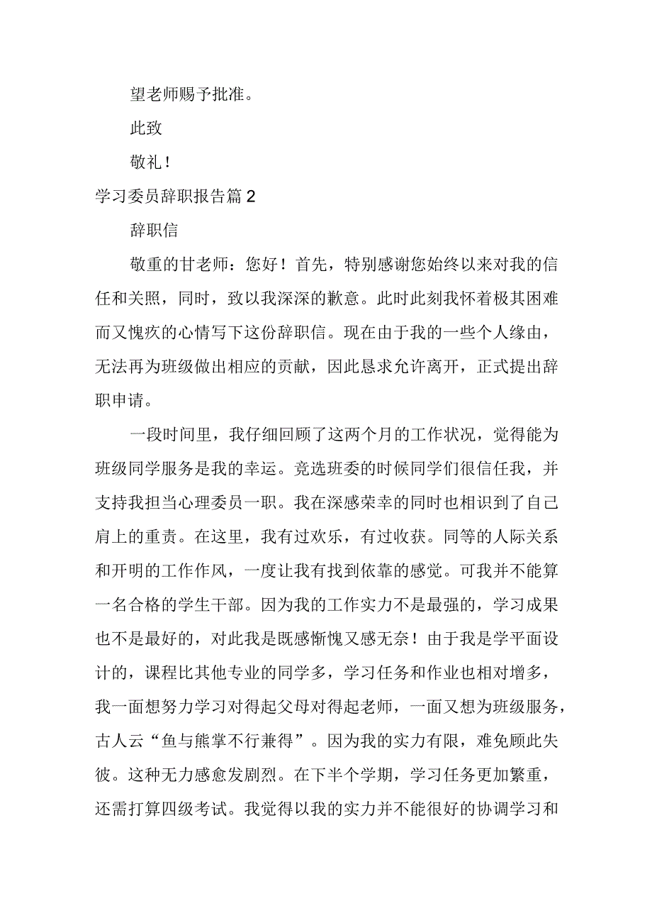 2023年（年）学习委员辞职报告3篇.docx_第2页