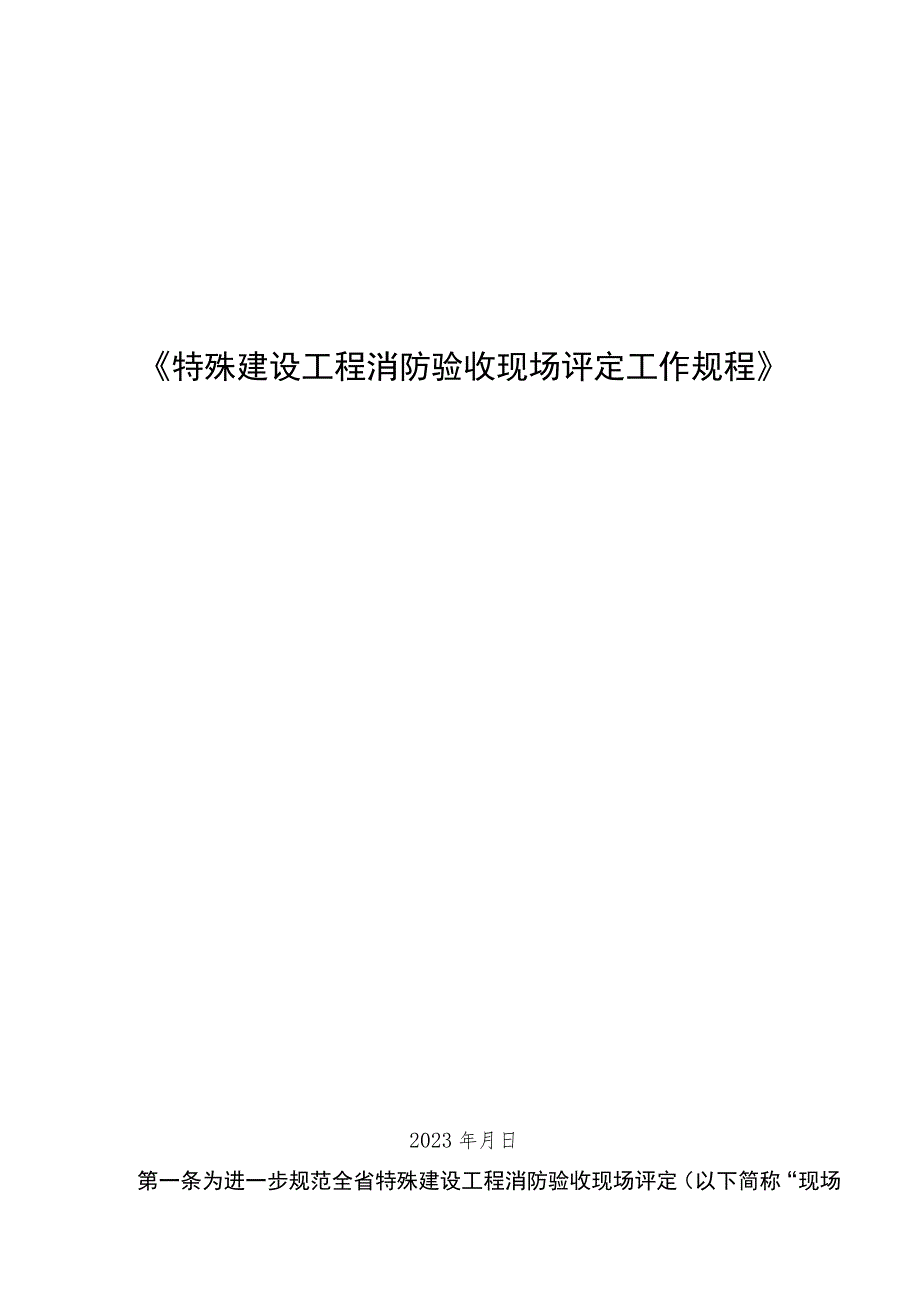 特殊建设工程消防验收现场评定工作规程.docx_第1页