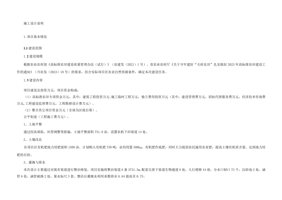 高标准农田新建项目（公平标段）-施工设计说明.docx_第1页