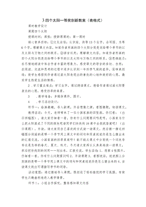 3四个太阳 一等奖创新教案(表格式).docx