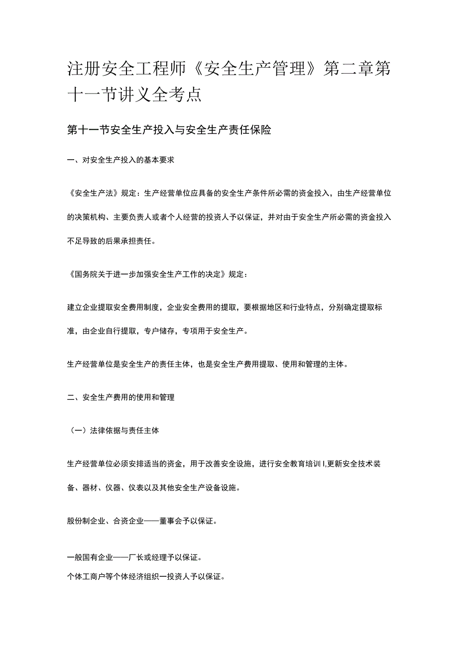 注册安全工程师《安全生产管理》第二章第十一节讲义全考点.docx_第1页