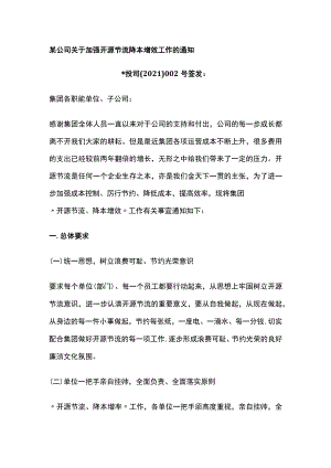 某公司关于加强开源节流降本增效工作的通知.docx