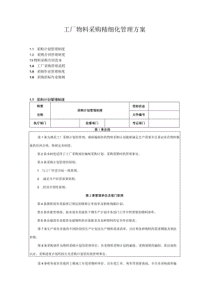 工厂物料采购精细化管理方案.docx