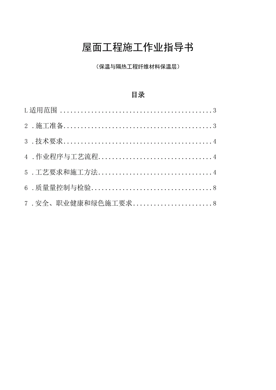 纤维材料保温层施工作业指导书.docx_第1页