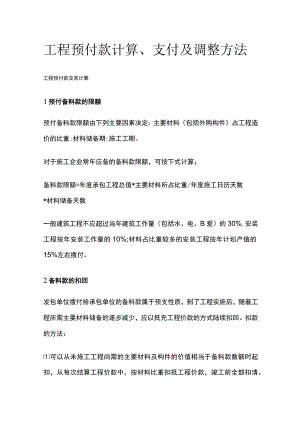 工程预付款计算、支付及调整方法.docx