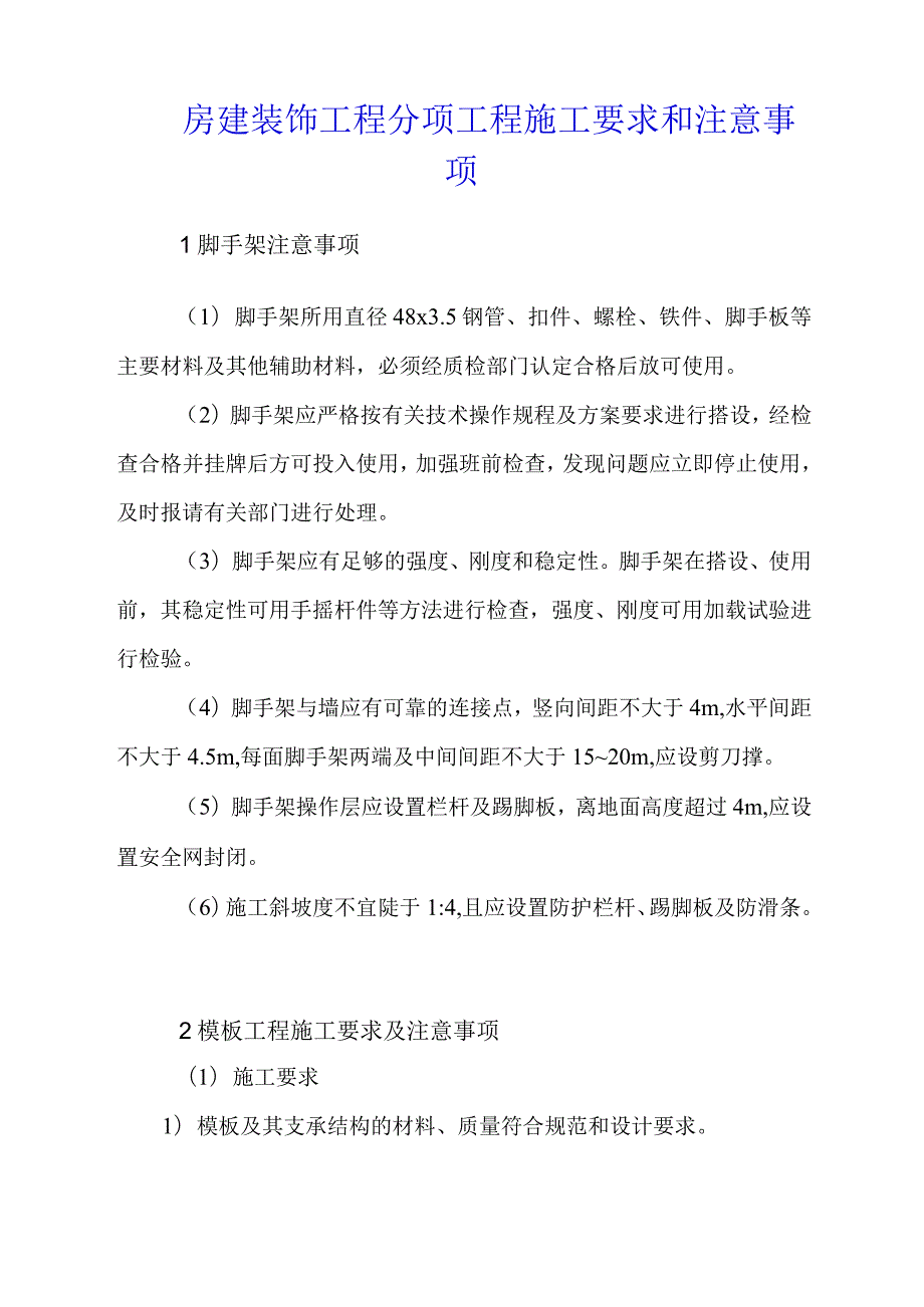 房建装饰工程分项工程施工要求和注意事项.docx_第1页