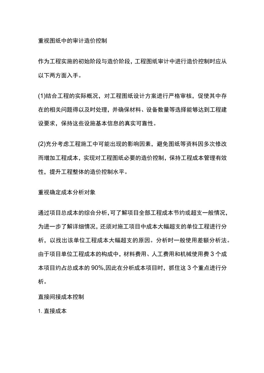 建设工程项目成本控制方法.docx_第2页