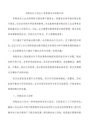 肉制品加工进出口贸易情况及趋势分析.docx