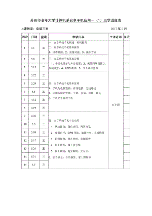 苏州市老年大学计算机系安卓手机应用一1班学进度表.docx