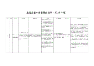 龙游县基本养老服务清单2023年版.docx