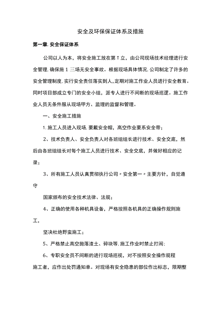 安全及环保保证体系及措施.docx_第1页