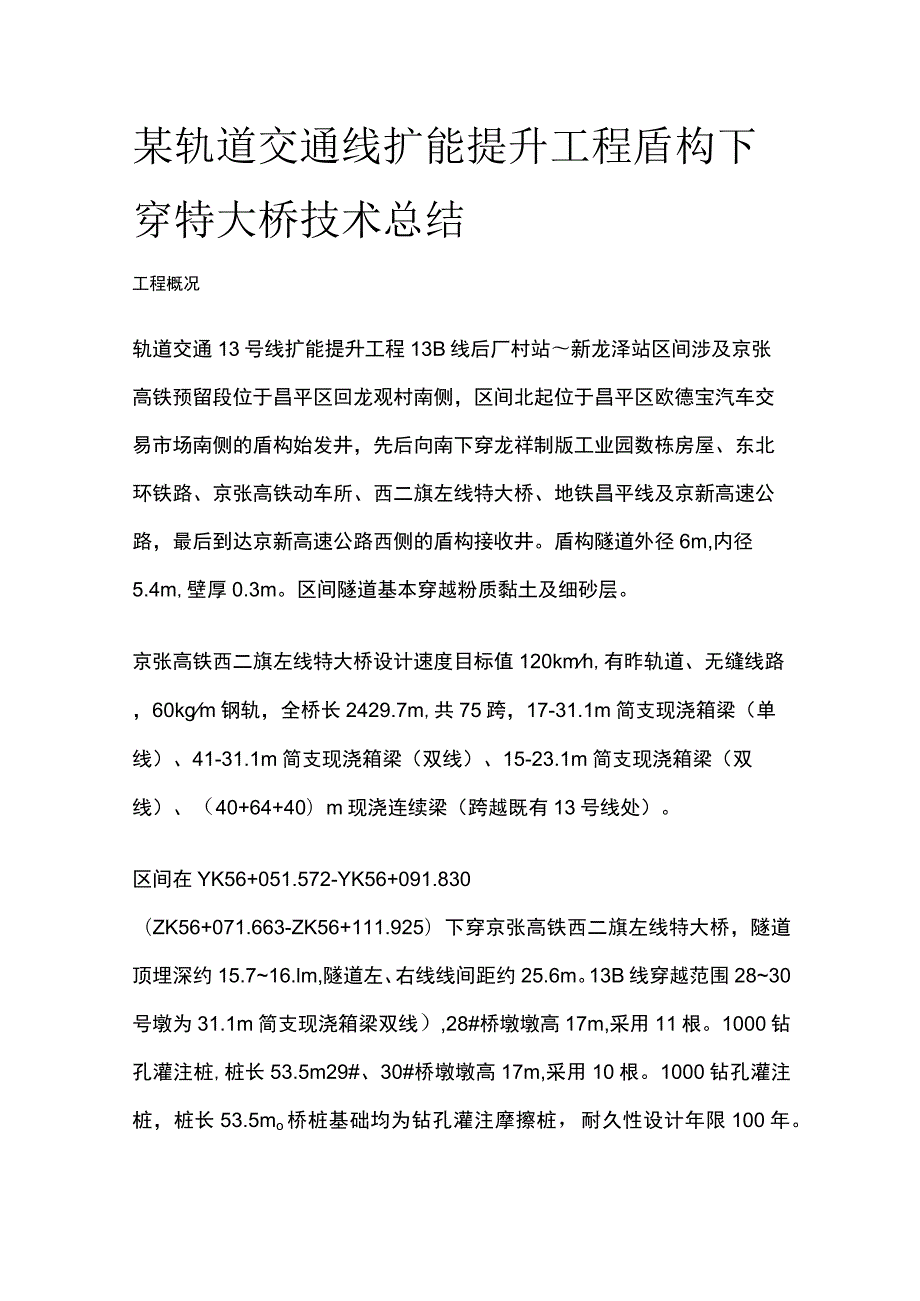 某轨道交通线扩能提升工程盾构下穿特大桥技术总结.docx_第1页