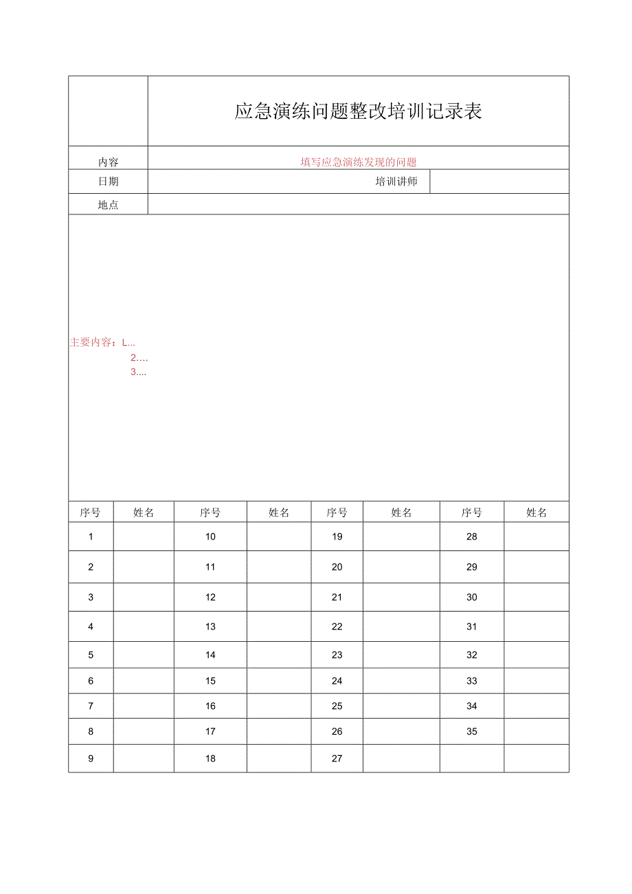 应急演练问题整改培训记录表.docx_第1页