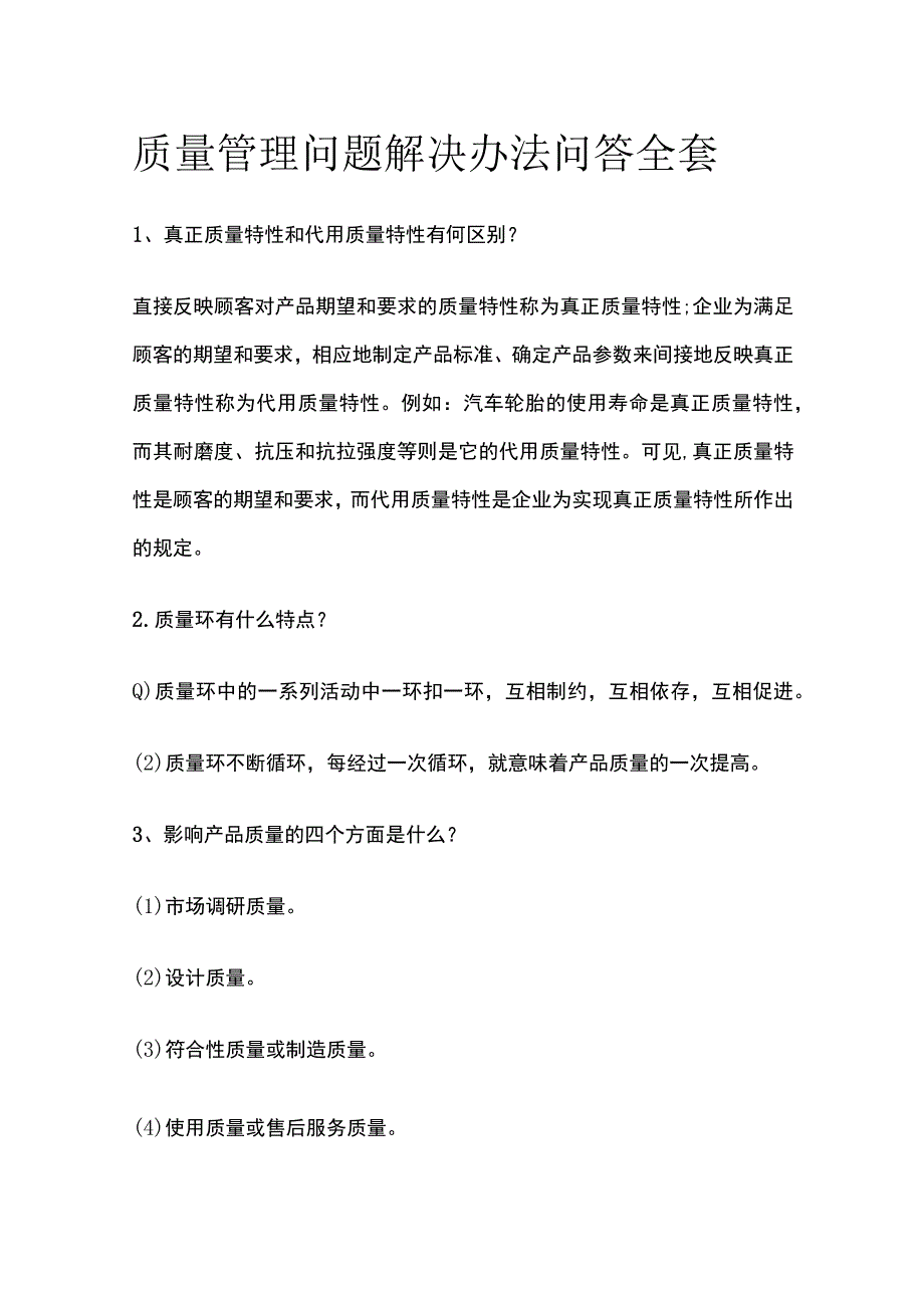 质量管理问题解决办法问答全套.docx_第1页