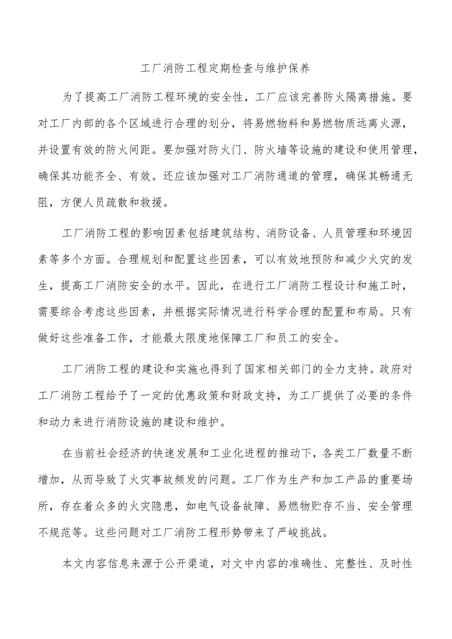 工厂消防工程定期检查与维护保养.docx_第1页