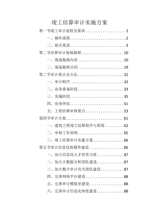 竣工结算审计实施方案.docx