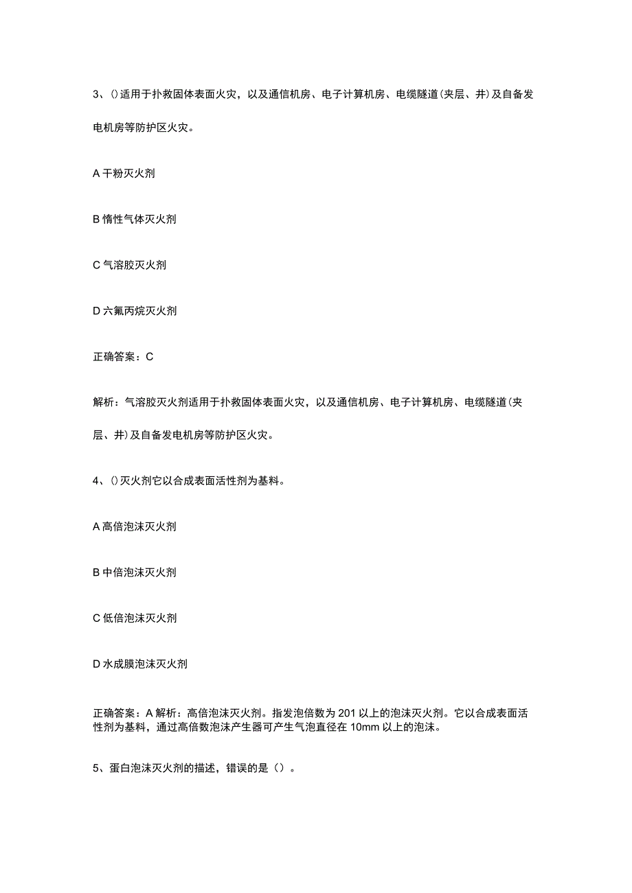 消防设施操作员 初起火灾处置基本知识常见易错题全考点.docx_第2页