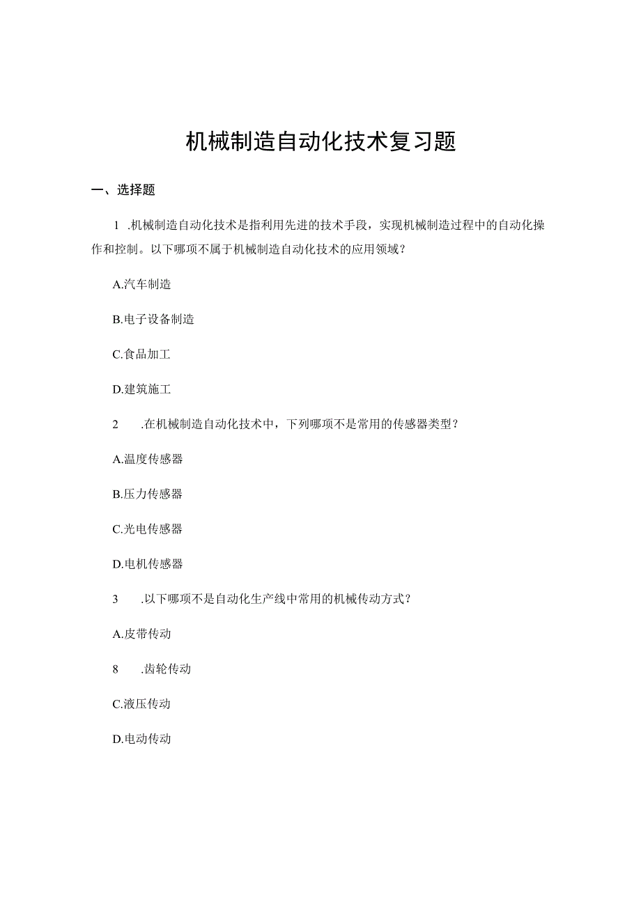 机械制造自动化技术复习题.docx_第1页