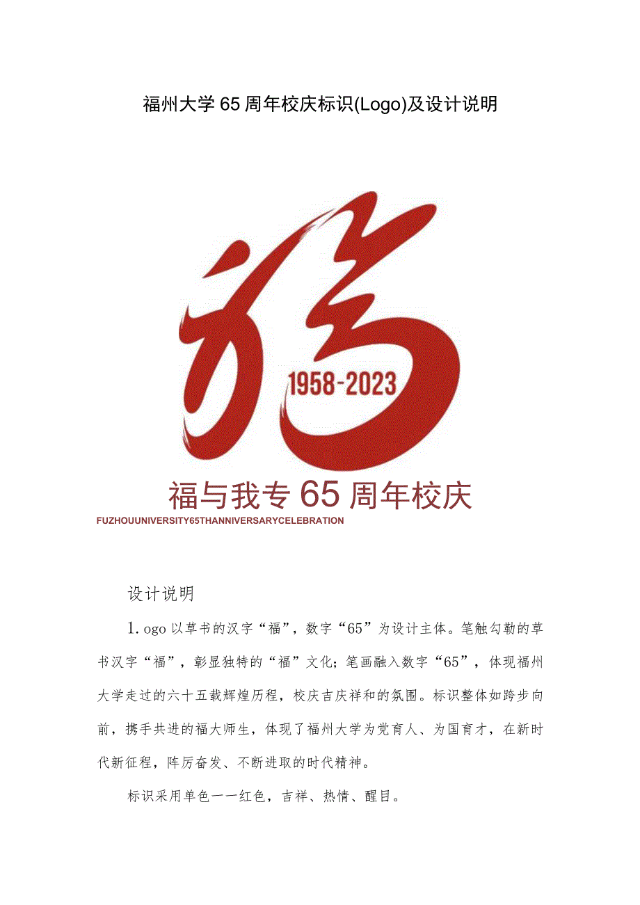 福州大学65周年校庆标识Logo及设计说明.docx_第1页